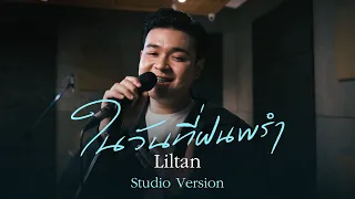 Liltan - ในวันที่ฝนพรำ | Studio Version