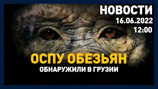 Выпуск новостей 12:00 от 16.06.2022