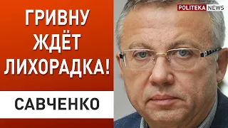 Что делать? Курс гривны падает! Экономист Александр Савченко дал совет, как сохранить сбережения