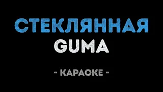 GUMA - Стеклянная (Караоке)