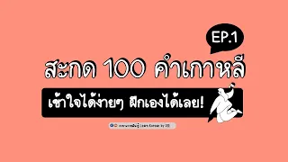 สอนสะกด 100 คำเกาหลี EP 1 ll ภาษาเกาหลีน่ารู้