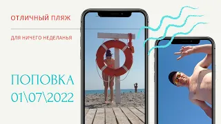 Отличный пляж в посёлке Поповка 1 июля 2022. Туристов нет!