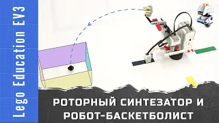 Роторный синтезатор и роторный робот-баскетболист Lego EV3