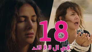 مسلسل في ال لا لا لاند - الحلقه الثامنة عشر | Fel La La Land - Episode 18