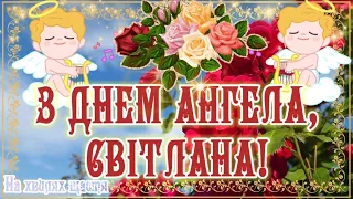 З Днем Ангела, Світлана! З ІМЕНИНАМИ,  Світланка, Светка, Світланочка! ЩИРЕ ПРИВІТАННЯ ДЛЯ СВІТЛАНИ!