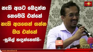 නැති අයට බෙදන්න නෙමෙයි එන්නේ | sunil handunneththi speech