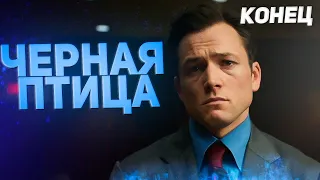 Чёрная Птица(мини-сериал) - Обзор 5-6 Серии  / Трогательный,но простой Финал!