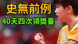 Sun Yingsha stood on the podium four times in 40 days! The only record for any player in China!