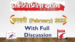 Pratiyogita Darpan February 2022 | Current Affair | chronicle Feb 2022  | PD Saar Sangrah Feb 2022