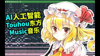 【AI Generated Anime Music 02】Touhou x Artificial Intelligence【A.I.OWEN Was Her?】