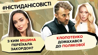 З ким МІШИНА переїхала закордон, КЛОПОТЕНКО домахався до ПОЛЯКОВОЇ | #ністиданісовісті