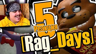 ▷ [16+][Rag_Days] #5 Спасение задницы (five nights at freddy's GMod) | РЕАКЦИЯ на Rissy [MiaRissyTV]