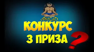 РОЗЫГРЫШ ПРИЗОВ. КАКОЙ ПРИЗ ВЫБЕРЕШЬ ТЫ?