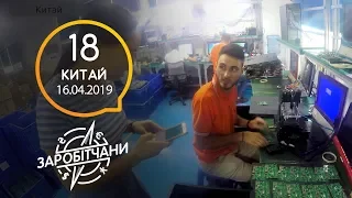 Заробітчани - Китай - Выпуск 18 - 18.04.2019