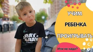 Как научить ребёнка проигрывать?