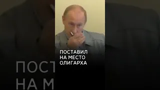 Путин жестко поставил на место олигарха