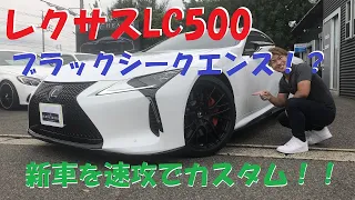 レクサス LC500 特別仕様車！？ ブラックシークエンス計画！ ブラックペイント！レッドキャリパー！ZEES可変バルブマフラー！lexus lc500 rcf gsf lfa 新車カスタム