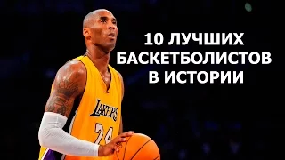 10 ЛУЧШИХ БАСКЕТБОЛИСТОВ В ИСТОРИИ