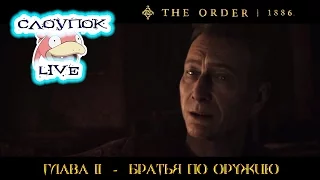 [HD720] The Order 1886 : Глава 11 - Братья по оружию