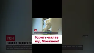 💥 "БАВОВНА" під МОСКВОЮ! Горить-палає склад акумуляторів