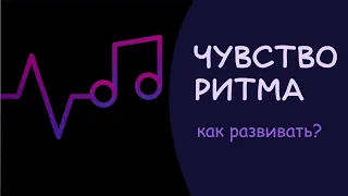 Как развивать чувство ритма? Пошагово, с нуля, упражнения (теория музыки для любителей)