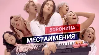БОРОНИНА - МЕСТАИМЕНИЯ (Премьера клипа, 2020)