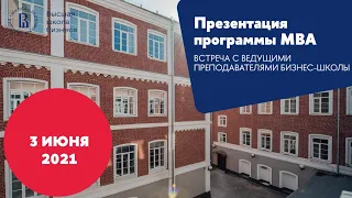 Interactive-MBA Высшей школы экономики. День открытых дверей, 3 июня 2021, ВШБ НИУ ВШЭ