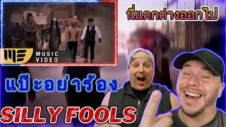 What was this SILLY FOOLS - แป๊ะอย่าร้อง (Pai, Dont Cry) Reaction 😍🎸