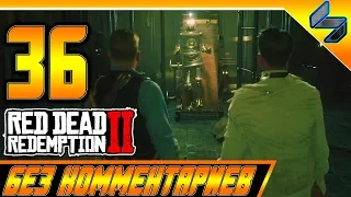 RED DEAD REDEMPTION 2 ➤ #36 ➤ Прохождение На Русском Без Комментариев ➤ Геймплей PS4 Pro