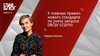 ГлавБлог #41. 5 главных правил нового стандарта по учету запасов (ФСБУ 5/2019)