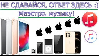 Как скинуть музыку на ЛЮБОЕ устройство IOS: iPhone, iPad, iPod с компьютера с помощью iTunes 2021☑