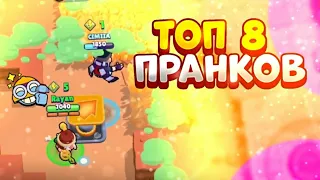 8 ЛУЧШИХ ПРАНКОВ НАД ДРУГОМ В BRAWL STARS