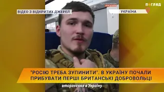 "Росію треба зупинити". В Україну почали прибувати перші Британські добровольці