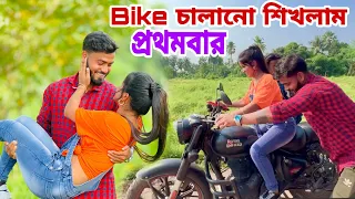 শঙ্করের রাজা আর দাদার টাইগার আজ দুটো Bike ই চালানো শিখলাম ।। 🤪💪।। এই প্রথমবার 🙈❤️