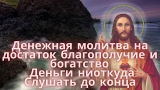 Денежная молитва на достаток, благополучие и богатство. Деньги ниоткуда.Слушать до конца.