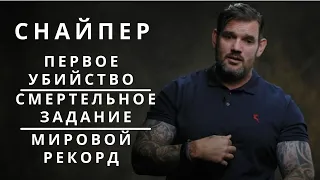 14 Минут со снайпером. Первое задание, мировой рекорд, посттравматический синдром. (На русском)