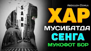 Хар бир мусибатда сенга мукофот бор! °Абдуллох Домла ° Abdulloh Domla