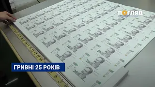 Ювілей гривні: 25 років однієї з п’яти найкрасивіших валют світу