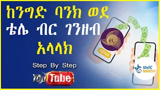 ከሲቢኢ አካዉንት ወደ ቴሌ ብር አካዉንት ገንዘብ አላላክ በአማርኛ || How to Transfer Money From CBE to Tele Birr in Amharic