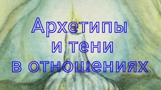 ОТНОШЕНИЯ 👫 смотрим на картах Чака Спеццано Архетипы и Тени 🕯🧙‍♂️👻