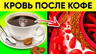 Вот Что Творит Кофе с Сосудами, Кровью, Мозгом, ЖКТ и Даже...Реальная Польза и Вред Кофе