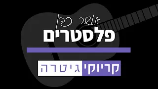 אושר כהן – פלסטרים (קריוקי גיטרה)