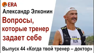 Вопросы, которые тренер задает себе. Выпуск 44 «Когда твой тренер - доктор»