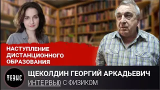 НАСТУПЛЕНИЕ ДИСТАНЦИОННОГО ОБРАЗОВАНИЯ//РАЗГОВОР С ФИЗИКОМ//ЩЕКОЛДИН Г.А.