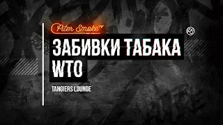 Забивка табака WTO. Tangiers Lounge