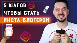 Как стать блогером в instagram? 5 основных шагов к созданию успешного блога в инстаграм