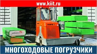 Презентация многоходовых погрузчиков HUBTEX |www.kiit.ru| многоходовые автопогрузчики Хубтекс