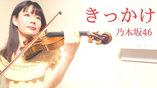 乃木坂４６ - きっかけ / Violin cover