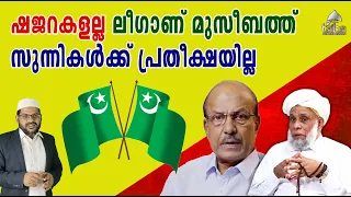 ഷജറകളല്ല ലീഗാണ് മുസീബത്തു, സുന്നികൾക്ക് പ്രതീക്ഷയില്ല