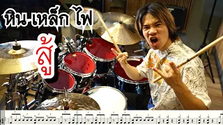 สู้ - หิน เหล็ก ไฟ [ Drum Cover : สอนกลอง ] Note Weerachat